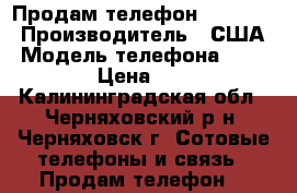 Продам телефон IPHONE 5 › Производитель ­ США › Модель телефона ­ IPHONE 5 › Цена ­ 10 000 - Калининградская обл., Черняховский р-н, Черняховск г. Сотовые телефоны и связь » Продам телефон   